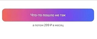 Что же могло пойти не так?